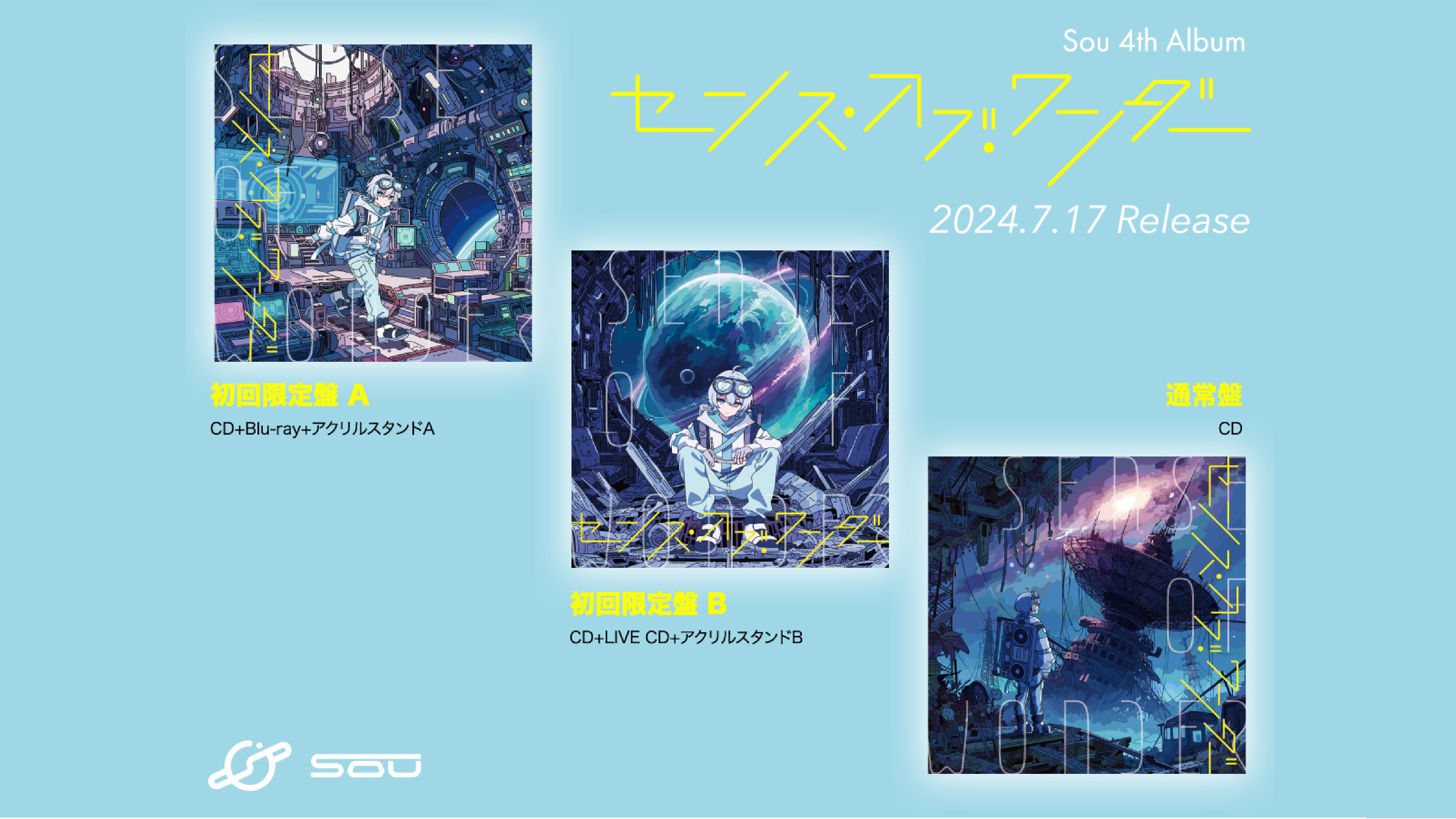 【4th Album】「センス・オブ・ワンダー」7月17日（水）発売決定！